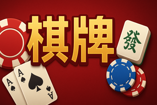 面对面棋牌游戏